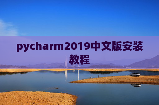 pycharm2019中文版安装教程